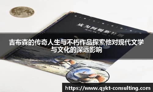 吉布森的传奇人生与不朽作品探索他对现代文学与文化的深远影响