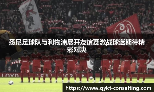 悉尼足球队与利物浦展开友谊赛激战球迷期待精彩对决