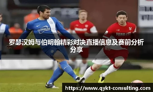 罗瑟汉姆与伯明翰精彩对决直播信息及赛前分析分享