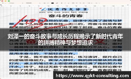 刘泽一的奋斗故事与成长历程揭示了新时代青年的拼搏精神与梦想追求