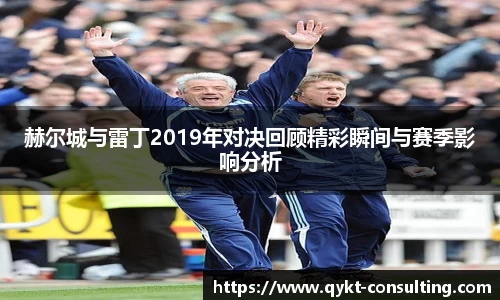 赫尔城与雷丁2019年对决回顾精彩瞬间与赛季影响分析