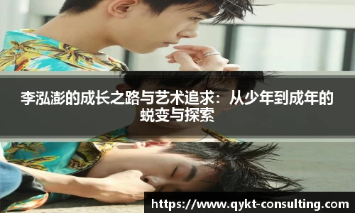 李泓澎的成长之路与艺术追求：从少年到成年的蜕变与探索