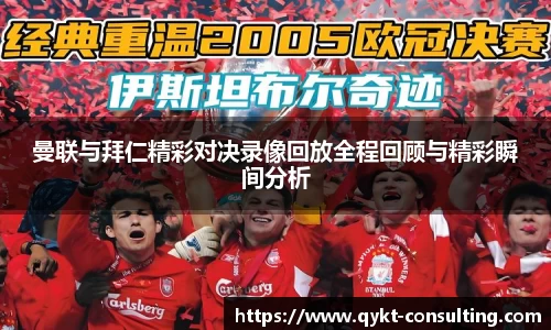 360直播360直播曼联与拜仁精彩对决录像回放全程回顾与精彩瞬间分析