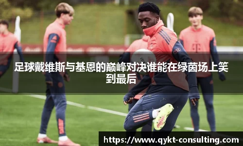 360直播360直播足球戴维斯与基恩的巅峰对决谁能在绿茵场上笑到最后